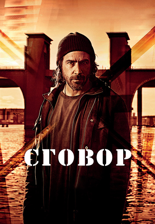 Постер к сериалу Сговор 2017