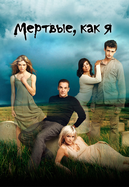 Постер к сериалу Мёртвые, как я 2003