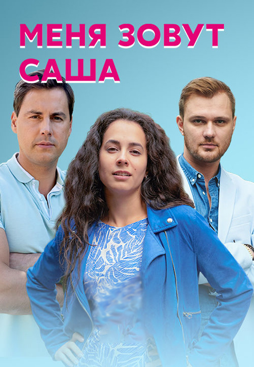 Постер к сериалу Меня зовут Саша 2019