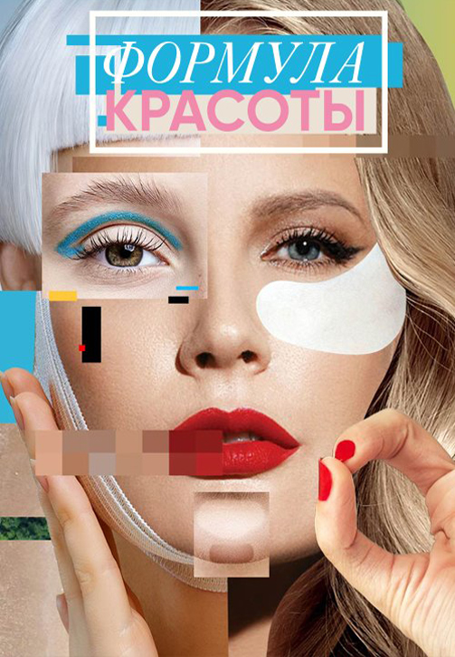 Постер к сериалу Формула красоты 2020