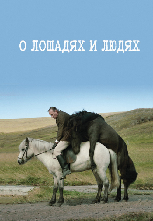 Постер к фильму О лошадях и людях 2013