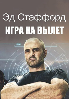 Постер к сериалу Эд Стаффорд. Игра на вылет 2018