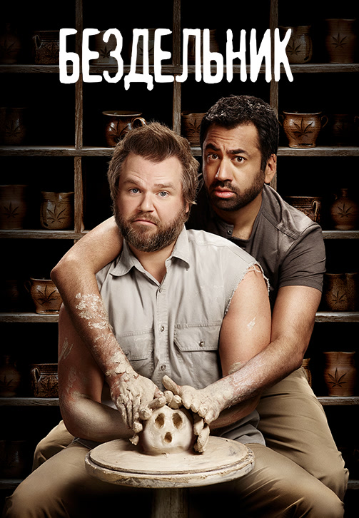 Постер к сериалу Бездельник 2014