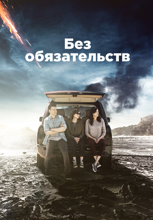 Постер к сериалу Без обязательств 2015