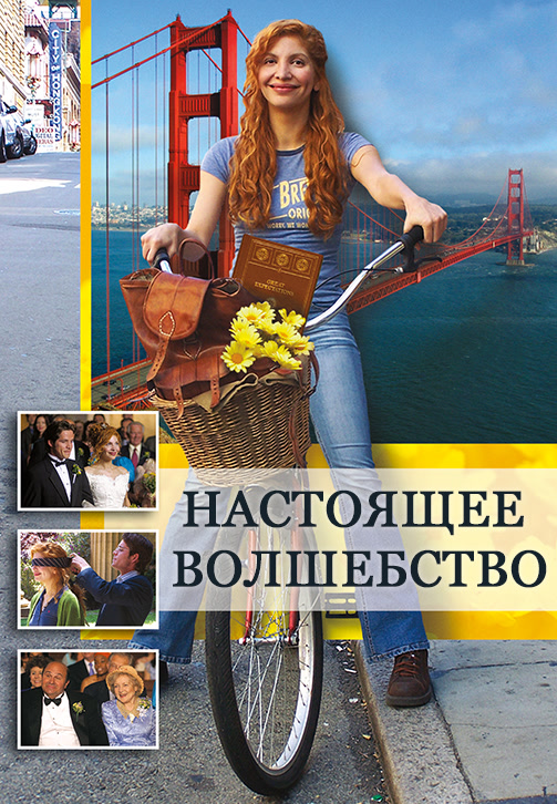 Постер к фильму Настоящее волшебство 2005