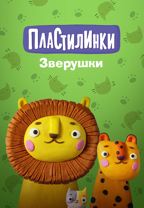 Постер к сериалу Пластилинки. Зверушки 2019