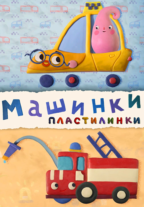 Постер к сериалу Пластилинки. Машинки 2019