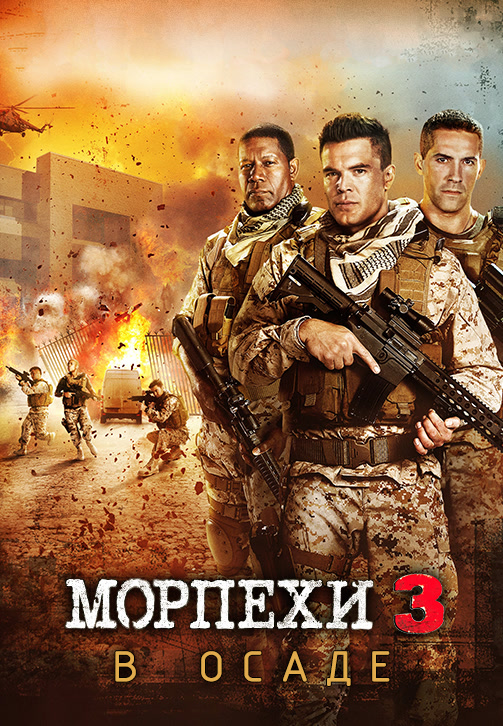 Постер к фильму Морпехи 3: В осаде 2015