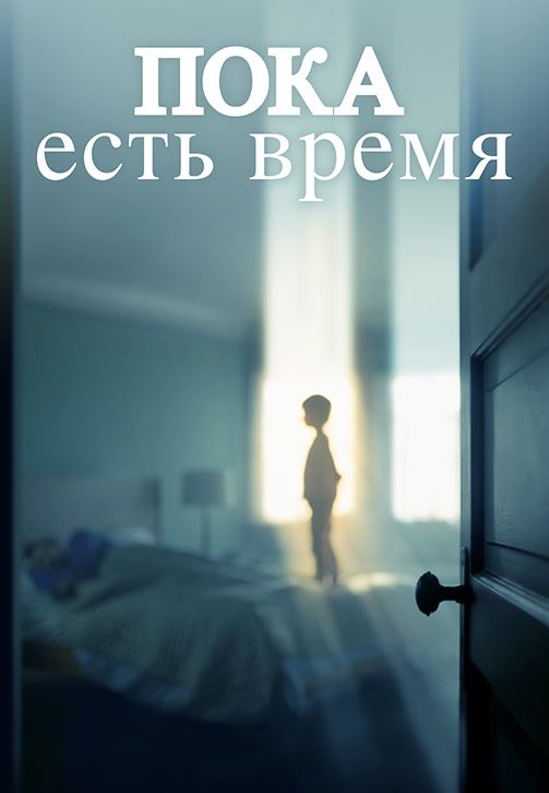 Постер к фильму Пока есть время 2017