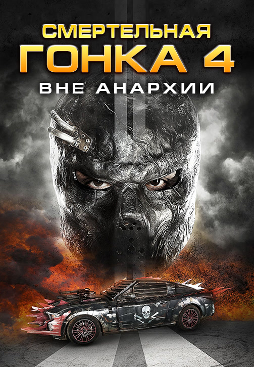 Постер к фильму Смертельная гонка 4: Вне анархии 2018