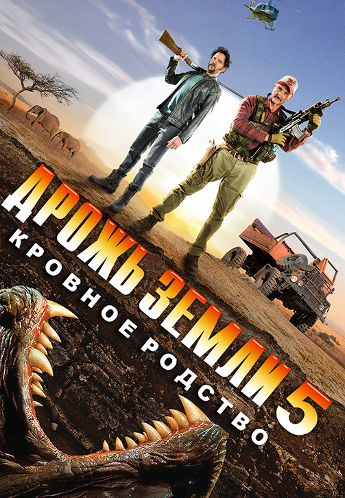 Постер к фильму Дрожь земли 5: Кровное родство 2015