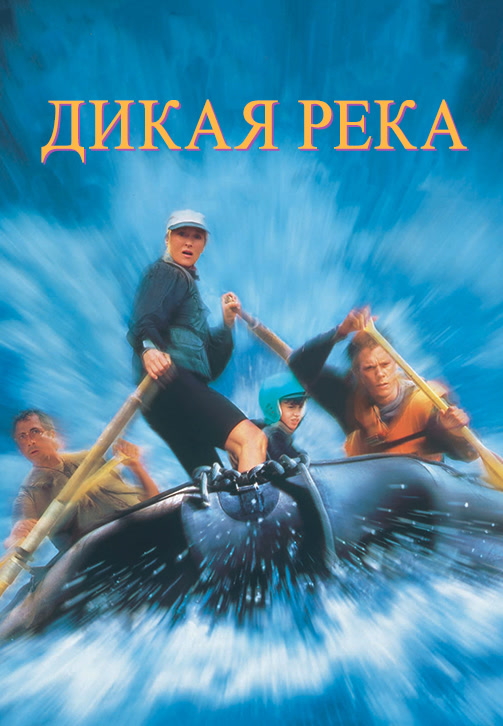 Постер к фильму Дикая река 1994