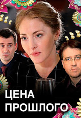 Постер к сериалу Цена прошлого 2018