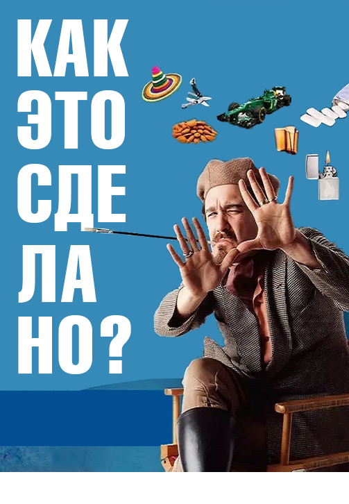 Постер к сериалу Как это сделано? 2006