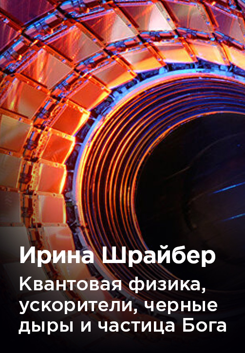 Постер к фильму Ирина Шрайбер «Квантовая физика, ускорители, черные дыры и частица Бога: что нам надо про это знать» 2020