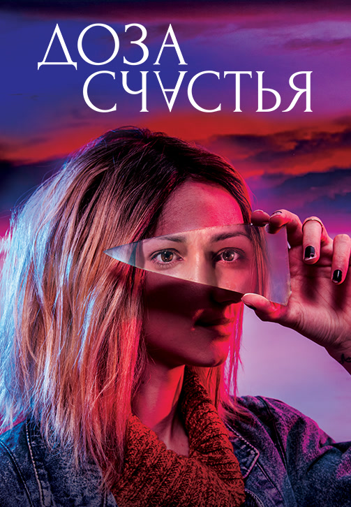 Постер к фильму Доза счастья 2019