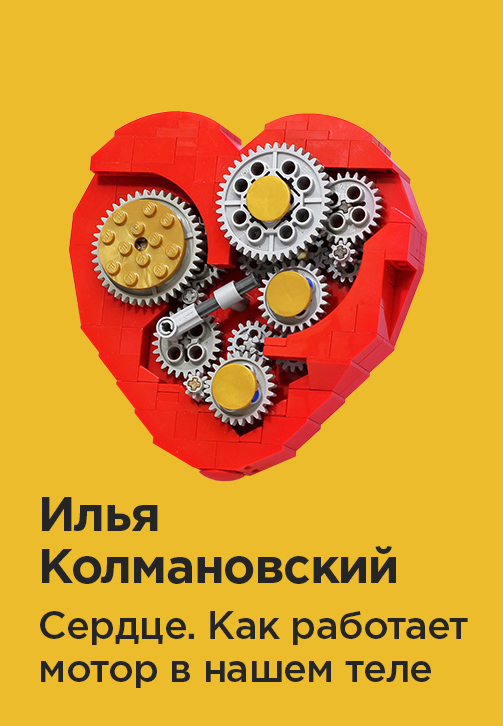Постер к фильму Илья Колмановский «Cердце. Как работает мотор в нашем теле» 2020
