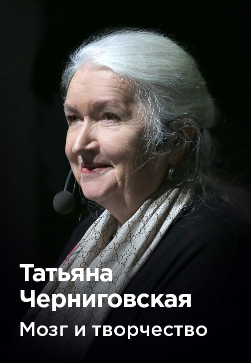 Постер к фильму Татьяна Черниговская «Мозг и творчество» 2020