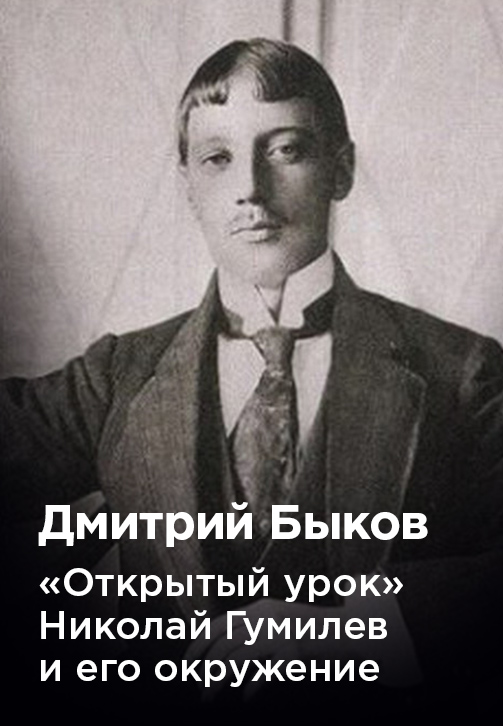 Постер к фильму Дмитрий Быков «Открытый урок» «Николай Гумилёв и его окружение» 2020