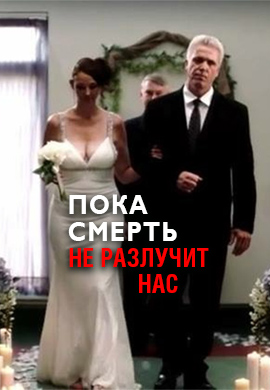 Постер к сериалу Пока смерть не разлучит нас 2018