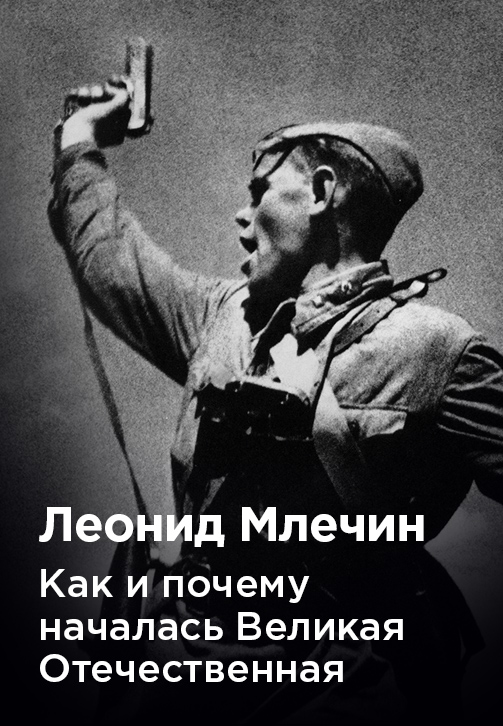 Постер к фильму Леонид Млечин «Как и почему началась Великая Отечественная» 2020