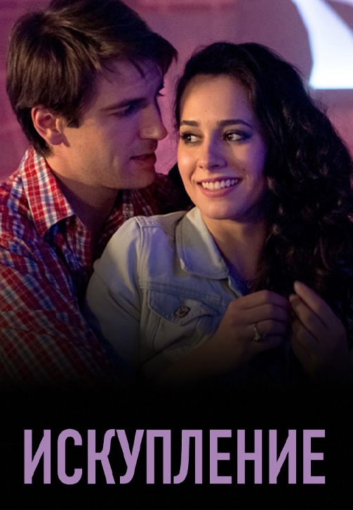 Постер к сериалу Искупление (2018) 2018