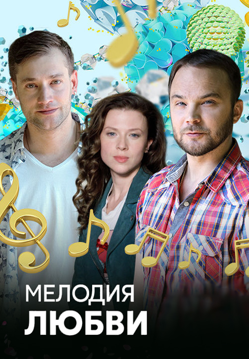 Постер к сериалу Мелодия любви 2018