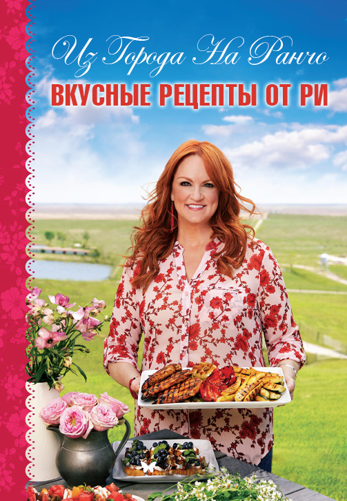 Постер к сериалу Из города на ранчо. Вкусные рецепты от Ри 2011