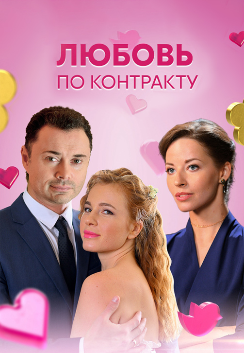 Постер к сериалу Любовь по контракту 2019
