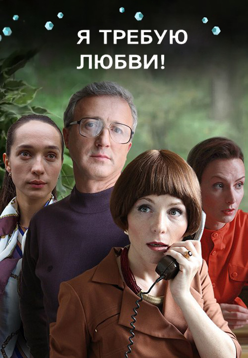 Постер к сериалу Я требую любви 2017