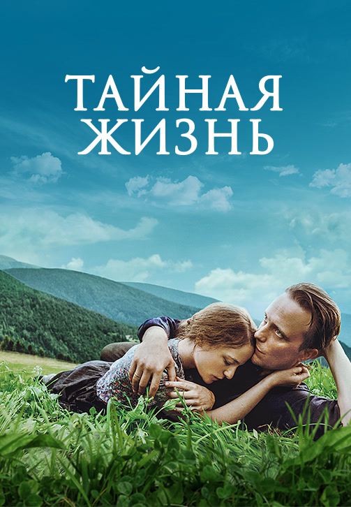 Постер к фильму Тайная жизнь (2019) 2019