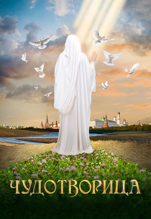 Постер к сериалу Чудотворица 2015