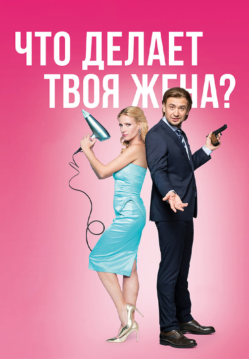 Постер к сериалу Что делает твоя жена? 2017