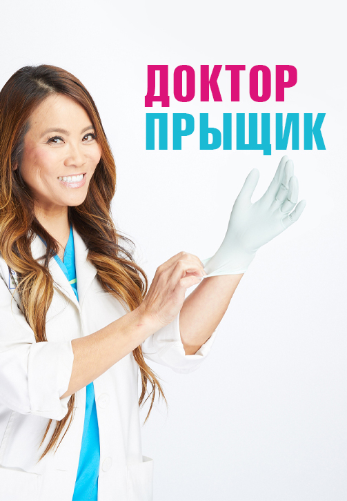 Постер к сериалу Доктор «Прыщик» 2018