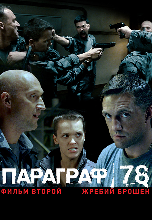 Постер к фильму Параграф 78: Фильм второй 2007
