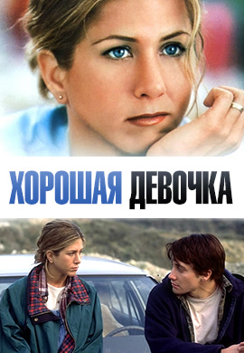 Постер к фильму Хорошая девочка 2001
