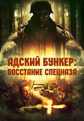 Постер к фильму Адский бункер: Восстание спецназа 2013