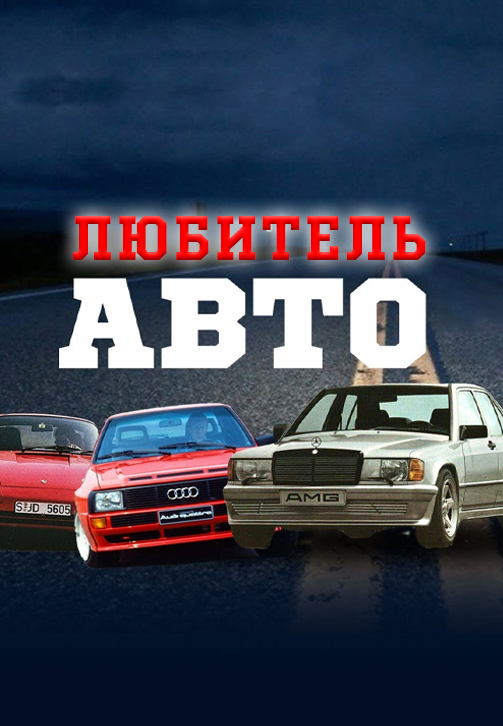 Постер к сериалу Любитель Авто 2020