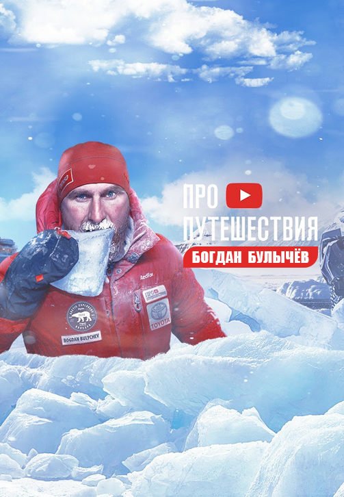Постер к сериалу ПРО ПУТЕШЕСТВИЯ Богдан Булычёв 2020
