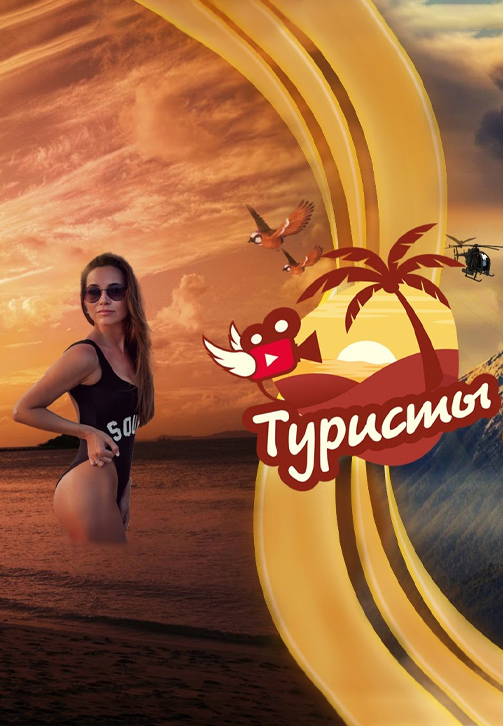 Постер к сериалу Туристы 2020