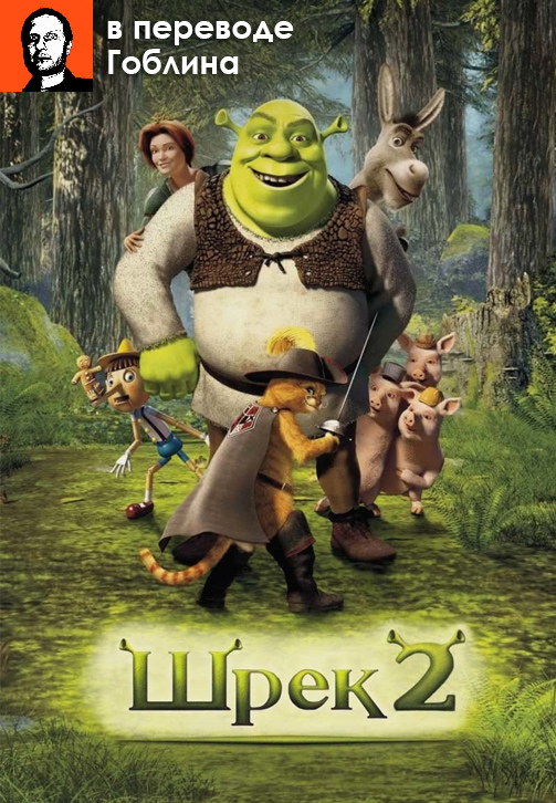 Постер к фильму Шрек 2 (в переводе Гоблина) 2004