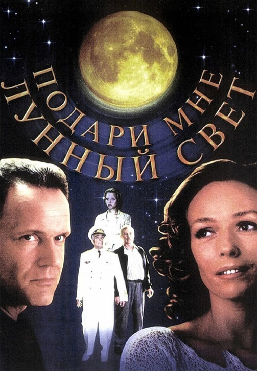 Постер к фильму Подари мне лунный свет 2001