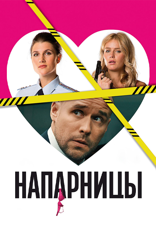 Постер к сериалу Напарницы 2016