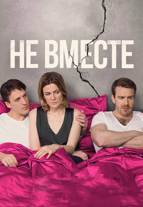 Постер к сериалу Не вместе (2017) 2017