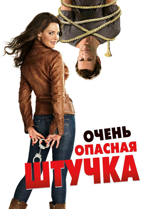 Постер к фильму Очень опасная штучка 2012