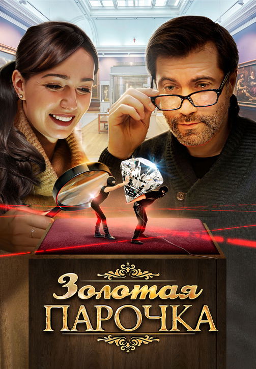 Постер к сериалу Золотая парочка 2017