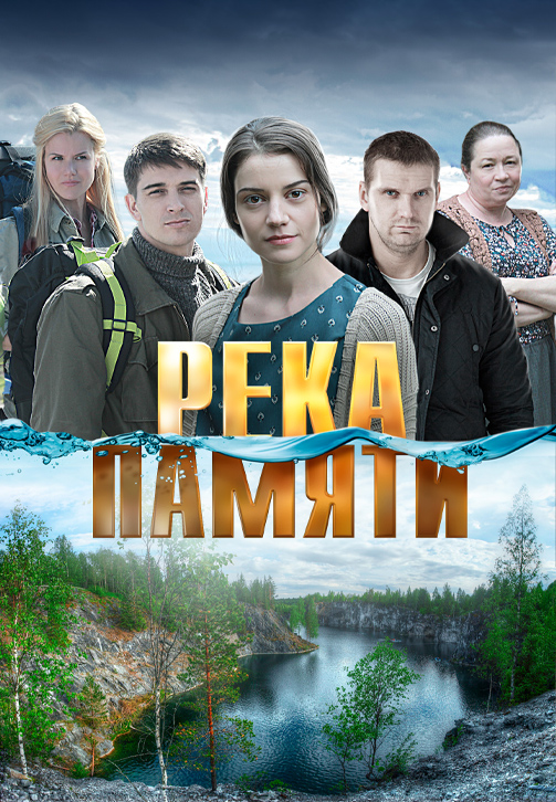 Постер к фильму Река памяти 2016
