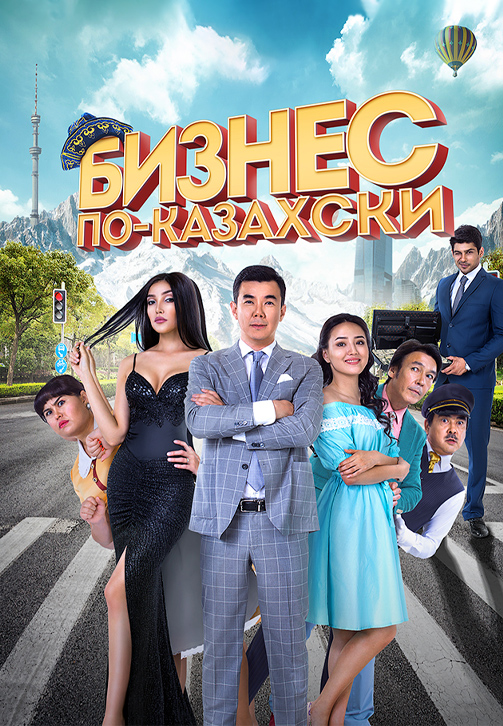 Постер к фильму Бизнес по-казахски 2016