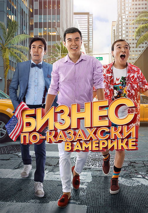 Постер к фильму Бизнес по-казахски в Америке 2017