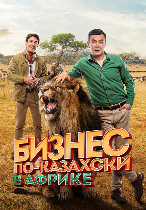 Постер к фильму Бизнес по-казахски в Африке 2018